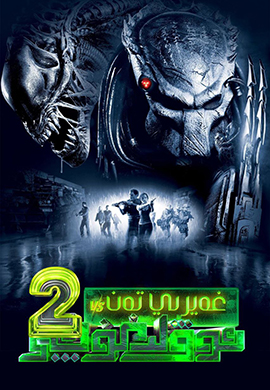 غەيرىي تەن ۋە ئوۋلىغۇچى 2